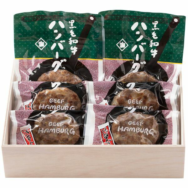 黒毛和牛ハンバーグセット ギフト 贈り物 送料無料【産直】[24]