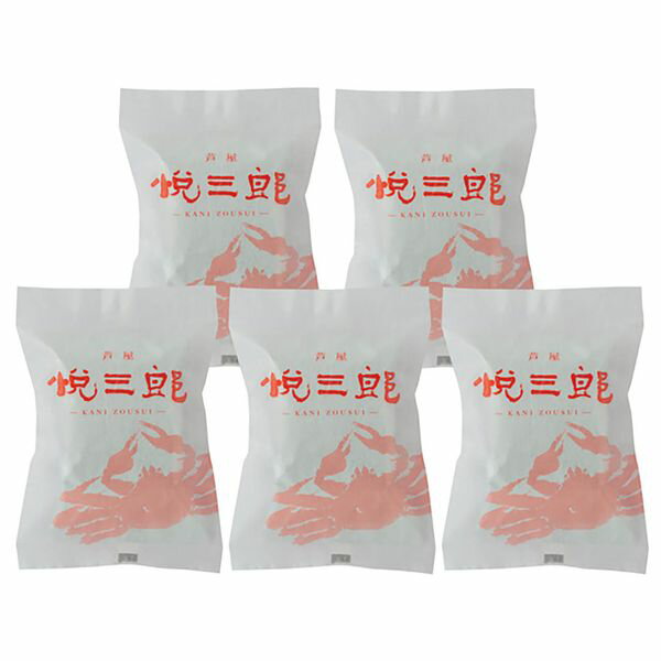 兵庫芦屋 高級鮮魚店「悦三郎」 かに雑炊(5袋) ギフト 贈り物 送料無料【産直】[24]