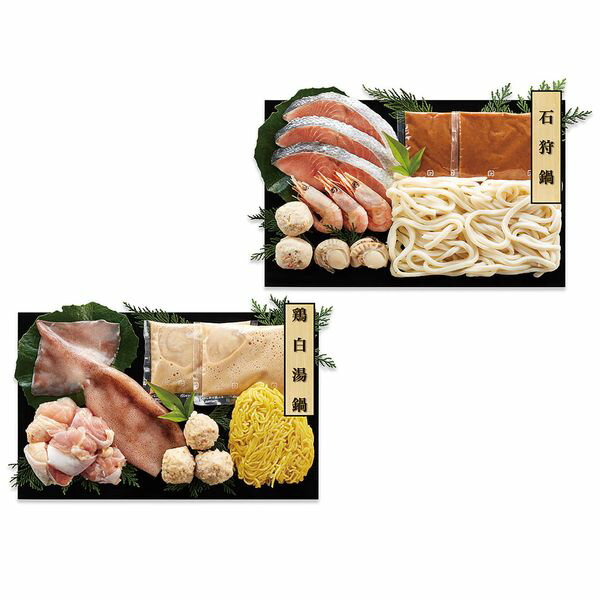 石狩鍋＆鶏白湯鍋 食べ比べセット ギフト 贈り物 送料無料【産直】[24](4.0)