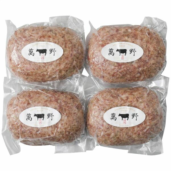 萬野和牛生ハンバーグ4個 ギフト 贈り物 送料無料【産直】[24]