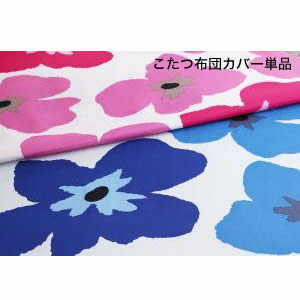 ●ポイント4．5倍●お得なセットが選べるザブザブ洗えるフラワー柄カバー＆防ダニこたつ布団 Unikot ウニコト こたつ布団カバー単品(布団は別売) 4尺長方形(80×120cm)天板対応【※こたつ本体・掛け敷き布団は付属しません】[00]