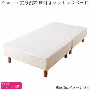 ●ポイント5．5倍●ショート丈分割式 脚付きマットレスベッド ポケットコイル お買い得ベッドパッド・シーツは別売り セミシングル ショート丈 脚22cm[00]