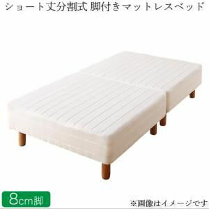 【ポイント4倍】ショート丈分割式 脚付きマットレスベッド ポケットコイル お買い得ベッドパッド・シーツは別売り セミダブル ショート丈 脚8cm[S1][00]