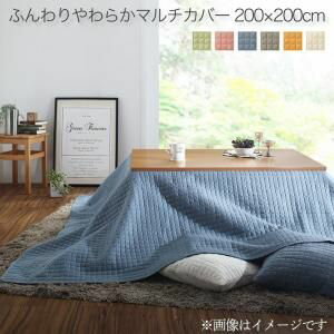 乐天商城 - 洗える ふんわりやわらか こたつ布団マルチカバー melt メルト マルチカバー 200×200cm[00]