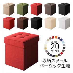 20色展開 リビングダイニング玄関 収納スツールベンチ スツール ベーシック生地 1P HACORO ハコロ[00]