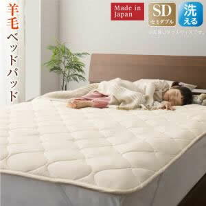 羊毛 - 洗える・100%ウールの日本製ベッドパッド セミダブル[00]