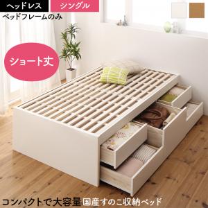 日本製 大容量コンパクトすのこチェスト収納ベッド Shocoto ショコット ベッドフレームのみ ヘッドレス シングル