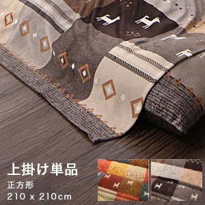 ▼△▼ シリーズ一覧 ▼△▼【セット】掛布団&敷布団2点セット 正方形(80×80cm)天板対応【セット】掛布団&敷布団2点セット 4尺長方形(80×120cm)天板対応【セット】掛布団&敷布団2点セット 5尺長方形(90×150cm)天板対応【セット】掛布団&敷布団2点セット 6尺長方形(90×180cm)天板対応【単品】こたつ用掛け布団 正方形(80×80cm)天板対応 (単品)【単品】こたつ用掛け布団 4尺長方形(80×120cm)天板対応 (単品)【単品】こたつ用掛け布団 5尺長方形(90×150cm)天板対応 (単品)【単品】こたつ用掛け布団 6尺長方形(90×180cm)天板対応 (単品)【単品】こたつカバー 正方形(80×80cm)天板対応 (単品)【単品】こたつカバー 4尺長方形(80×120cm)天板対応 (単品)【単品】こたつカバー 5尺長方形(90×150cm)天板対応 (単品)【単品】こたつカバー 6尺長方形(90×180cm)天板対応 (単品)【単品】上掛け 正方形(80×80cm)天板対応 (単品)【単品】上掛け 4尺長方形(80×120cm)天板対応 (単品)【単品】上掛け 5尺長方形(90×150cm)天板対応 (単品)【単品】上掛け 6尺長方形(90×180cm)天板対応 (単品)商品の仕様・正方形【サイズ】(上掛け)210x210cm(適応天板サイズ)75〜90x75〜90cm【素材】・上掛け表地：ポリエステル100％(短毛マイクロ)【生産国】・上掛け： 中国製※サイズは概算です。※掛け布団は手洗い、敷き布団・カバー・上掛けは洗濯機でお洗濯いただけます。※洗濯の際は、本商品の洗濯表示をご確認ください。※乾燥機のご利用はご遠慮願います。　※商品の色をできる限り再現するよう撮影をしておりますが、お使いのモニターにより、色の見え方が異なる場合がございます。※本商品の敷き布団は、ラグやホットカーペットカバーとしてもお使いになれます。 また、床暖房にも対応しております。 ご使用される際は、ホットカーペットまたは床暖房本体の注意事項に従ってご使用ください。※デザイン・仕様は予告なく変更することがございます。あらかじめご了承ください。ギャッベデザインこたつ布団 Ebral エブラル【注意事項】こちらのページの商品は、メーカー直送の商品となります。