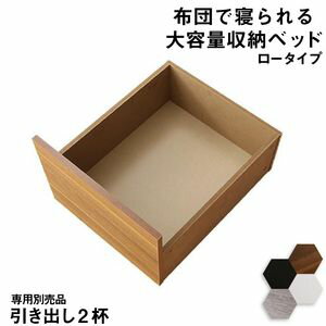 【ポイント6倍】ベッド チェストベッド 大容量収納ベッド／センペール2 専用別売品 ロータイプ 引き出し2杯[S1][00]