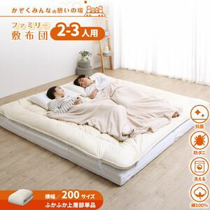 ファミリー敷布団　上層　WK200　厚さ3cm[00]