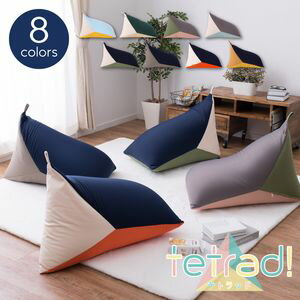 【ポイント4倍】カラーが選べるリラックスビーズクッション テトラッド 50×50×80cm[00]