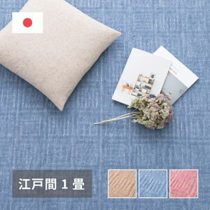 10帖用（352 cm×440 cm） - 軽くて扱いやすい平織カーペット アンバー 江戸間 1帖（88×176）[00]