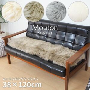 高級感があり可愛い ムートンロングクッション 38×120cm[00]