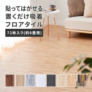 貼ってはがせる 置くだけ吸着フロアタイル 72枚組 91.4×15.2×0.3cm[00]