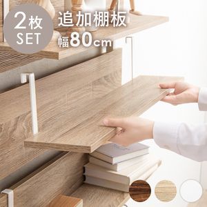 ウォールラック棚板 2枚組 80×17.5×15cm[00]