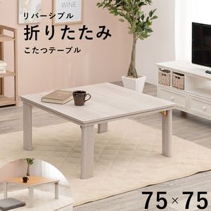 75cm角　カジュアル炬燵　　　　　　　　 2023年製 　 3カ月間時々使用 楽天市場】カジュアルコタツ（75×75cm）の通販