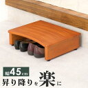 【ポイント8倍】玄関踏み台‐VH- 45×35×13.5cm[Y1][00]