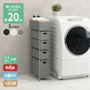 すき間に合わせて選べる ラタン調 ランドリーラック スリム 引出し 隙間収納 洗濯機 防水 通気性 キャスター 完成品 4段 幅20.5cm ダークブラウン グレー ホワイト[00]