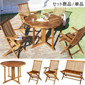 チーク天然木 ワイドラウンドテーブルガーデンファニチャー Abelia アベリアシリーズ ガーデンファニチャー[00]