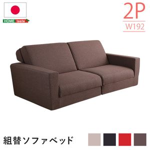 【ポイント4倍】組み換え自由なソファベッド2P【Lawro-ラウロ-】ポケットコイル 2人掛 ソファベッド 日本製 ローベッド カウチ【代引不可】 [03]