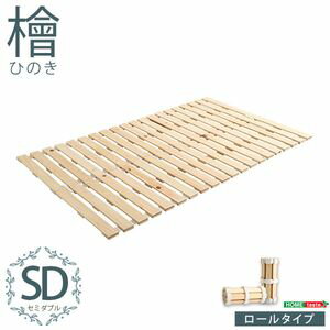 【ポイント4倍】すのこベッドロール式　檜仕様(セミダブル)【涼風】【代引不可】 [03](3)