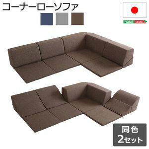 【ポイント4倍】組み合わせ自由 日本製　 コーナーローソファ フロアタイプ 【Linum-リナム- 2SET 】【代引不可】 [03]