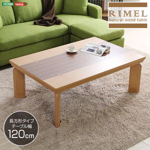 ●ポイント5倍●継脚で高さ調節可能 UV塗装こたつ ナチュラル色 カーボンフラットヒーター付 120cm×80cm幅 長方形 単品【REMELーリメール−】【代引不可】 [03]