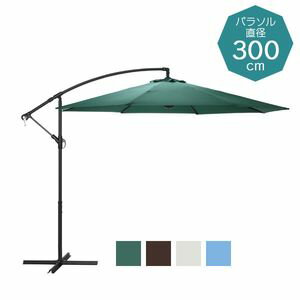 ●ポイント4．5倍●ハンギングパラソル　300cm幅　【Shade-シェイド-】【代引不可】 [03]