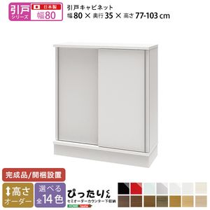 【ポイント4倍】【引戸シリーズ】セミオーダーカウンター下収納ぴったりくん キャビネット 幅80cm×奥行35cm[L][03]