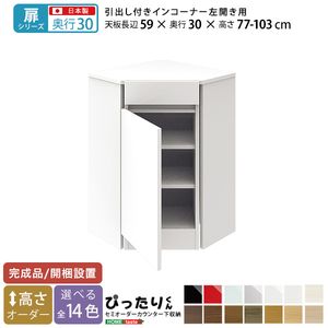 【ポイント4倍】【扉シリーズ】セミオーダーカウンター下収納ぴったりくん 引出し付きインコーナー左開き 奥行30cm[L][03]