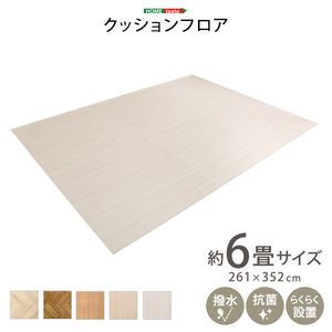 クッションフロア　6畳サイズ[L][03]