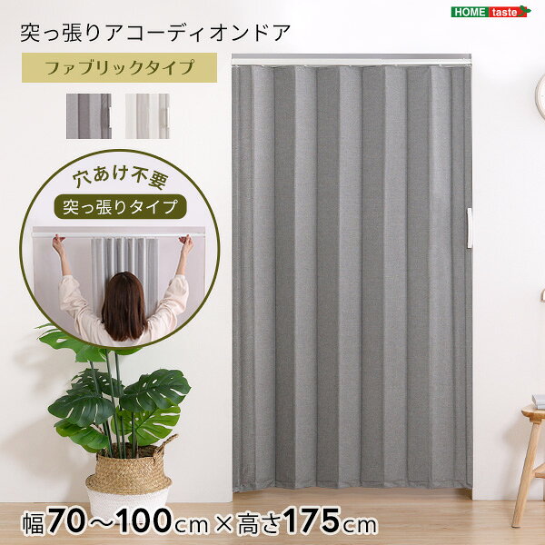 つっぱりファブリックアコーディオンドア　100×175cm[03]