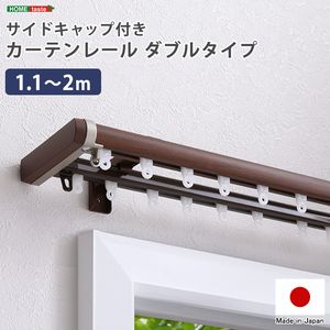 省エネサイドキャップ付きカーテンレール ダブルタイプ 1.1～2m(伸縮)[03]
