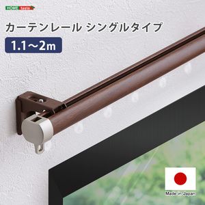 カーテンレール シングルタイプ 1.1～2m(伸縮)[03]