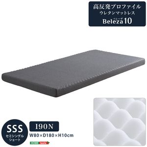 【ポイント4倍】高反発プロファイルウレタンマットレス【Beleza10-ベレーザ?テン-】(セミシングルショート)[03]