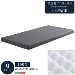 【ポイント4倍】高反発プロファイルウレタンマットレス【Beleza10-ベレーザ?テン-】(クイーン)[03]