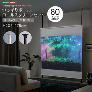 つっぱりポール ロールスクリーン セット 幅180cm[03]