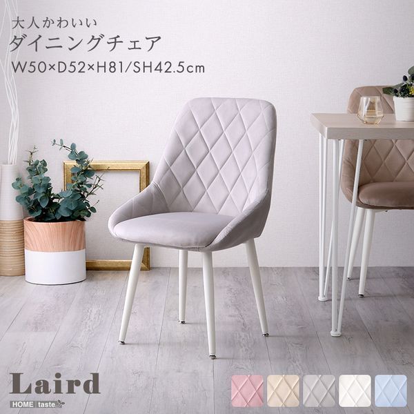 大人かわいいダイニングチェア【Laird -レアード-】[03]