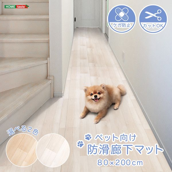 ペット向け防滑廊下マット 80×200cm[03]