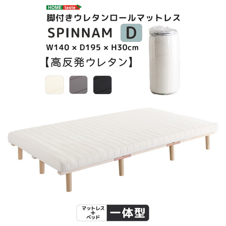 脚付きウレタンロールマットレス【SPINNAM-スピンナム-】　ダブルサイズ[03]