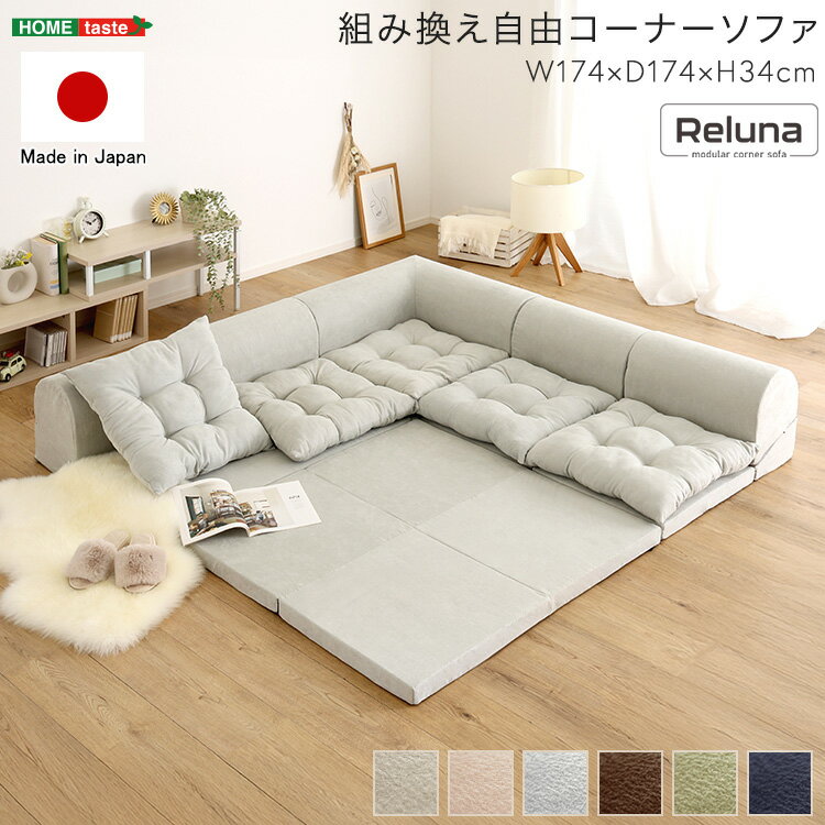 【素材】主材/張地：ポリエステル100%中身：ウレタンフォームクッション：ポリエステル(綿）【商品サイズ】(約)幅174×奥行174×高さ34cm【商品重量】(約)19.3kg【梱包サイズ】(2-1)(約)75×76×48cm (2-2)(約)58×100×61cm【梱包重量】(2-1) (約)15.7kg(2-2)(約)8kg【生産国】日本【カラー】アイボリー、ダークブラウン、ベージュ、グリーン、グレー、ネイビー【その他】完成品組み換え自由コーナーソファ 【Reluna -レルナ-】【注意事項】メーカー直送の商品となりますので、「代金引換」払いは不可となります。ご了承ください。お届け先が、北海道、沖縄、離島になる場合、別途送料が必要になる場合がございます。