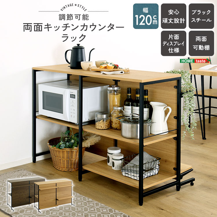 ヴィンテージ調 調節可能両面キッチンカウンターラック 120cm[03]