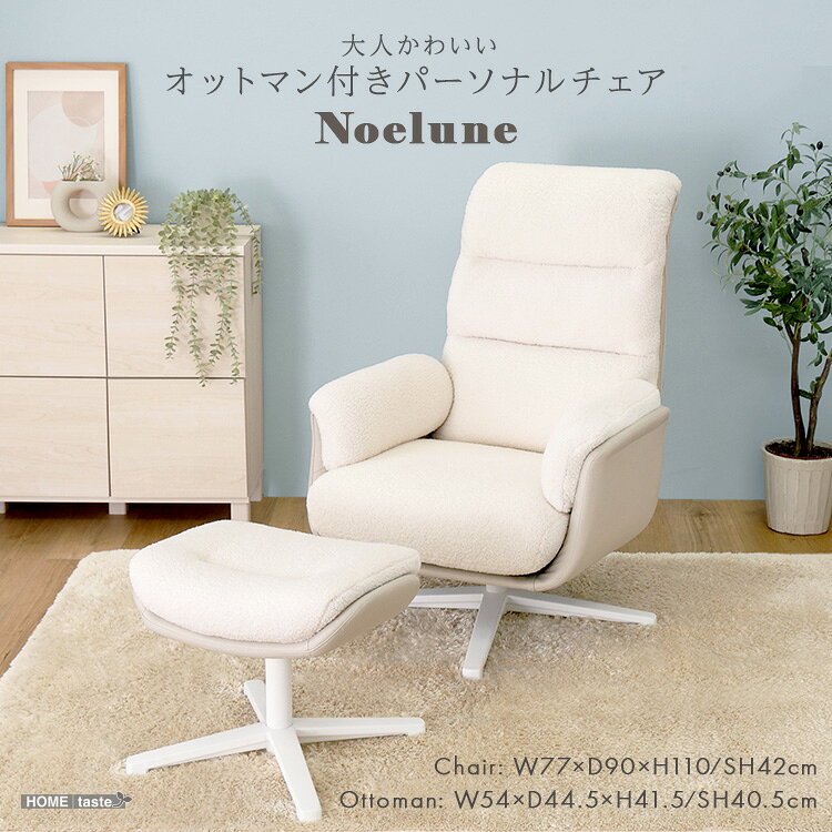 【素材】構造部材：合板、ウレタンフォーム脚：スチール張り材：ポリエステル100％クッション材：高密度モールドウレタン【商品サイズ】チェア：(約)幅77×奥行90×高さ101cm（座面の高さ42cm）オットマン：(約)幅54×奥行44.5×高さ41.5cm（座面の高さ40.5cm）【商品重量】チェア：(約)18kgオットマン：(約)5kg【梱包サイズ】(約)77×90×88cm【梱包重量】(約)25kg【生産国】中国【カラー】ホワイト【耐荷重】チェア：(約)100kgオットマン：(約)50kg【その他】組み立て時間：15分大人かわいい オットマン付きパーソナルチェア 【Noelune -ノエルネ-】【注意事項】メーカー直送の商品となりますので、「代金引換」払いは不可となります。ご了承ください。お届け先が、北海道、沖縄、離島になる場合、別途送料が必要になる場合がございます。