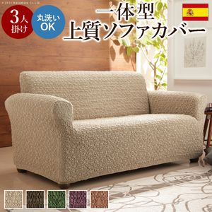【スペイン製 ストレッチフィットソファカバー グラナダ商品一覧】セパレート・1人掛 ソファカバー 1人掛け ストレッチセパレート・2人掛 ソファカバー 2人掛け ストレッチセパレート・3人掛 ソファカバー 3人掛け ストレッチ一体型・1人掛 ソファカバー ストレッチ 一体型一体型・2人掛 ソファカバー 2人掛け 一体型一体型・3人掛 ソファカバー 3人掛け 一体型肘掛け付き・1人掛 ソファカバー ストレッチ 肘付き肘掛け付き・2人掛 ソファカバー 2人掛け 肘付き肘掛け付き・3人掛 ソファカバー 3人掛け 肘付き肘掛け付き・3人掛ワイド ソファカバー 3人掛け 肘付き※メーカー直送のため代金引換はお受けできません。 ※沖縄・一部離島は別途送料がかかります。お見積もりいたしますのでお問い合わせ下さい。≪一体型・3人掛け用です≫ 商品について:スペイン製の生地を使用したストレッチ素材のソファカバー。シンプルな無地ながら質感の良い生地でソファに座るのが楽しくなりそう。 適合ソファ：幅125〜180cm、高さ90cmまで対応 材質：ポリエステル60%、綿37%、ポリウレタン3% (61000949)スペイン製 ストレッチフィットソファカバー グラナダ 一体型・3人掛 ソファカバー 3人掛け 一体型【注意事項】こちらのページの商品は、メーカー直送の商品となります。お届け先が、北海道、沖縄、離島になる場合、別途送料が必要になる場合がございます。