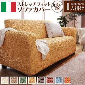 ソファーカバー ストレッチ 肘付き『イタリア製ストレッチフィットソファカバー 〔フィレンツェ〕 アーム付き1人掛け用』1人掛けストレッチフィットカバー一人用【代引不可】 [11]