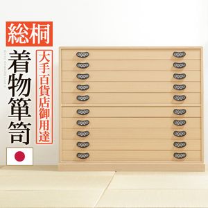 総桐着物箪笥 10段 琴月（きんげつ） 桐タンス 着物 収納 国産【代引不可】 [11]
