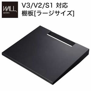 【ポイント4倍】グッドデザイン賞受賞 WALLインテリアテレビスタンドV3・V2・S1対応 棚板 ラージサイズ 大型DVDレコーダー BDレコーダー PS5 プレステ5 PS4Pro PS4 テレビ台 TVスタンド 部品 パーツ スチール製 WALLオプション EQUALS イコールズ[11]