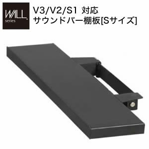 WALLインテリアテレビスタンドV3・V2・S1対応 サウンドバー棚板 Sサイズ 幅60cm テレビ台 テレビスタンド 壁よせTVスタンド 部品 パーツ スチール製 WALLオプション スピーカー用 オーディオ用 シアターバー用 EQUALS イコールズ[11]