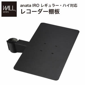 【ポイント4倍】WALLインテリアテレビスタンドanataIROレギュラー・ハイタイプ対応 レコーダー棚板 DVDレコーダー BDレコーダー PS5 プレステ5 テレビ台 TVスタンド 部品 パーツ スチール製 WALLオプション レコーダー収納 EQUALS イコールズ[11]