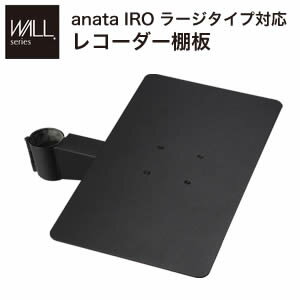 【ポイント4倍】WALLインテリアテレビスタンドanataIROラージタイプ対応 レコーダー棚板 DVDレコーダー BDレコーダー PS5 プレステ5 テレビ台 テレビスタンド TVスタンド 部品 パーツ スチール製 WALLオプション レコーダー収納 EQUALS イコールズ[11]